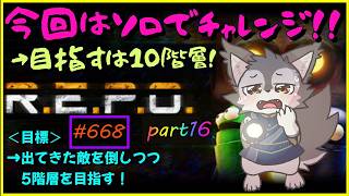 【R.E.P.O（ソロ#16）】先に進みたいオオカミのソロ10層超えチャレンジ！