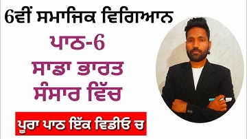 ਪਾਠ-6 ਸਾਡਾ ਭਾਰਤ : ਸੰਸਾਰ ਵਿੱਚ, 6ਵੀਂ ਸਮਾਜਿਕ ਵਿਗਿਆਨ, 6th class social science chapter 6 Punjabi Medium
