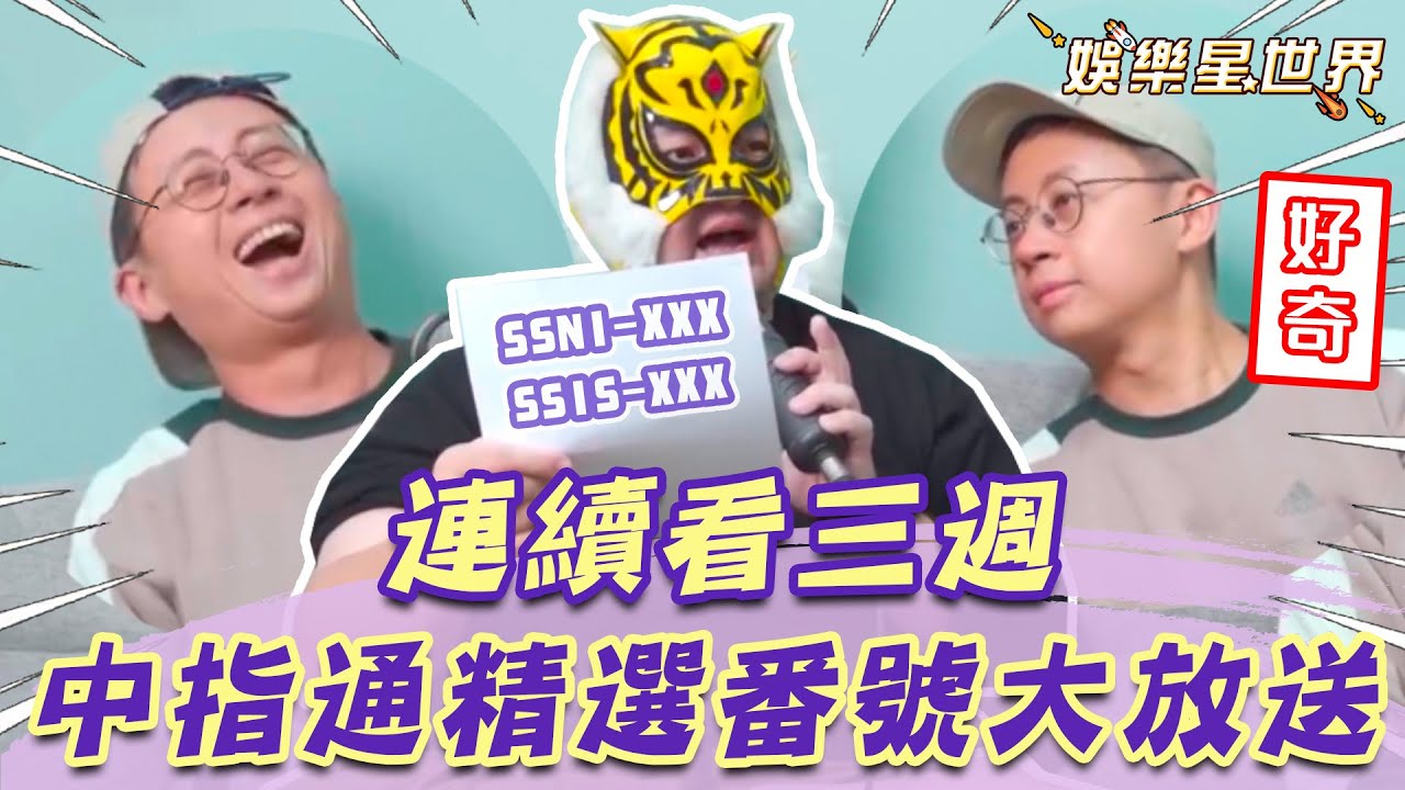 中指通精選神片番號大放送!呱吉為女優一滴淚「連續看三週」!|@star_world - YouTube