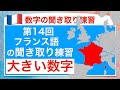 フランス語の数字の聞き取り練習14回目 大きい数字　ヨーロッパ の国の人口