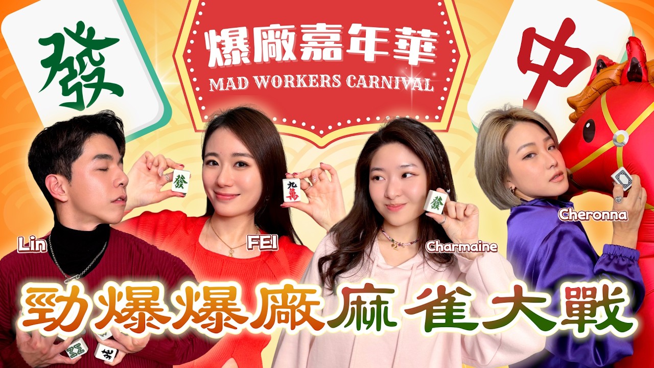 馬年賀歲節目II 勁爆爆廠麻雀大戰 每個人都有任務在身？Ft. 惠菁 王菲 Cheronna Andy Lin #爆廠嘉年華