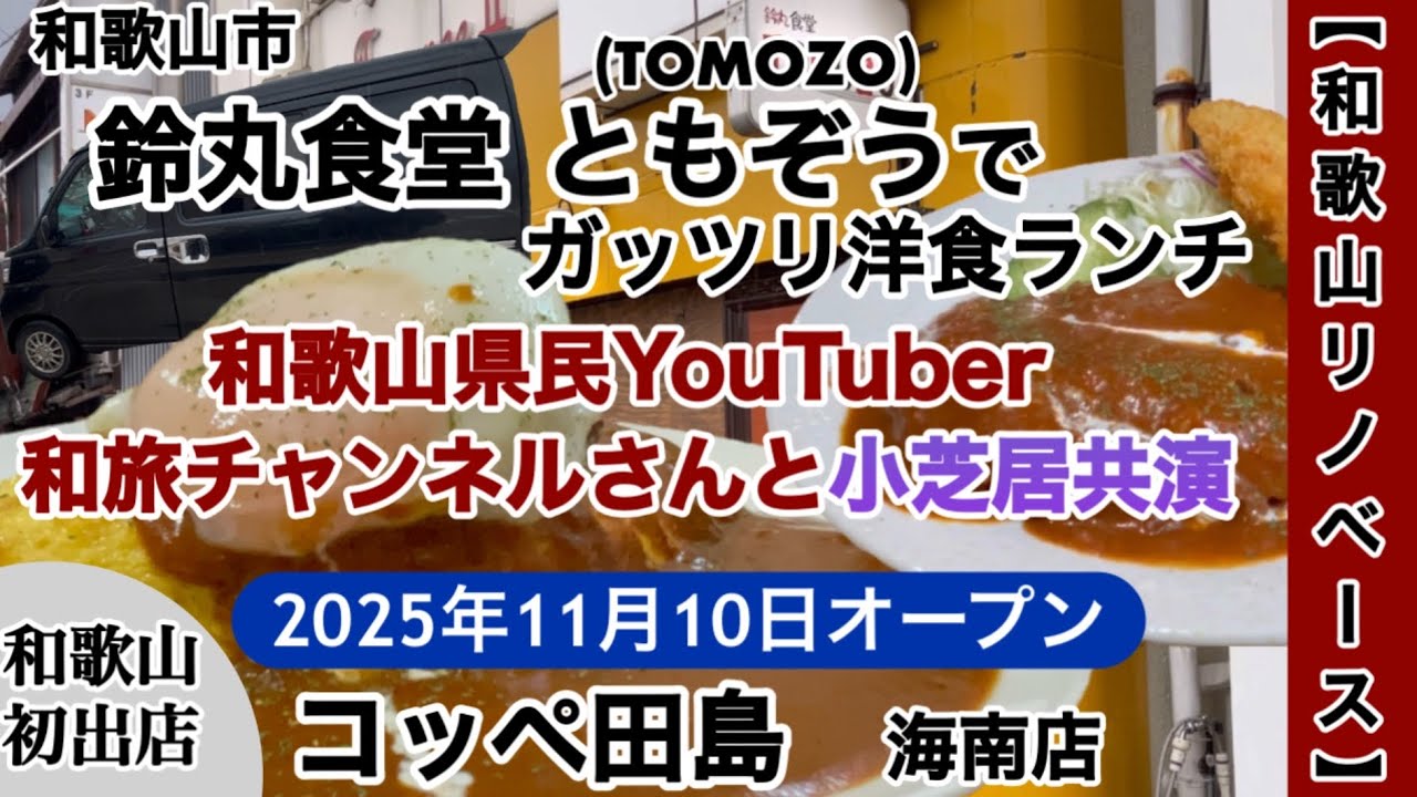 鈴丸食堂ともぞう　（和歌山市）　コッペ田島　（海南市）　ゲスト出演　【和歌山リノベース】