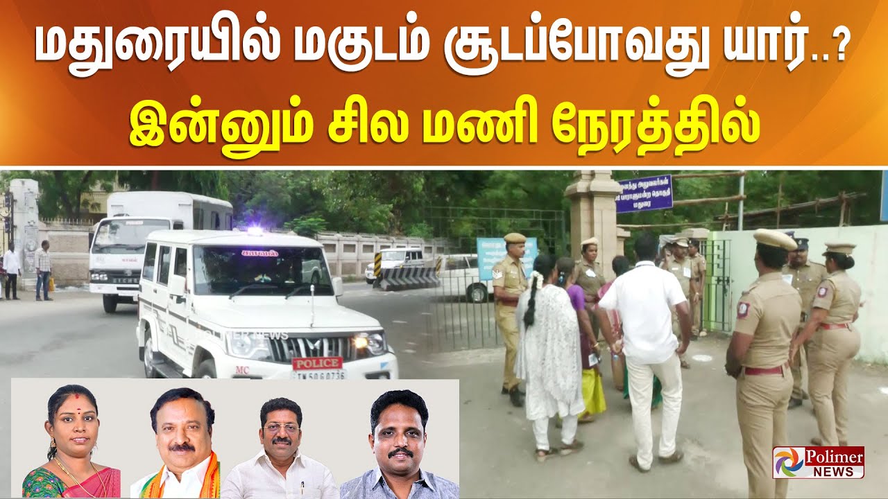 மதுரையில் மகுடம் சூடப்போவது யார்? இன்னும் சில மணி நேரத்தில்..!! Election Result