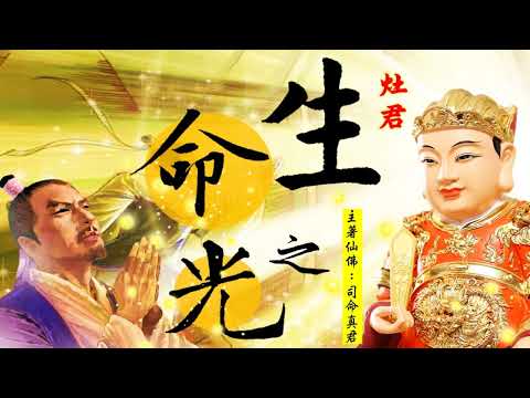 國語有聲善書【生命之光(灶君問答)】灶君著 第七篇 (身體如何煉丹與舍利子？夜間不可放置任何東西以免冒瀆灶君，此理何在？一定要戒淫？！)