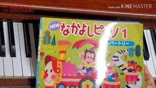 なかよしピアノ１ 「21たのしいよる」