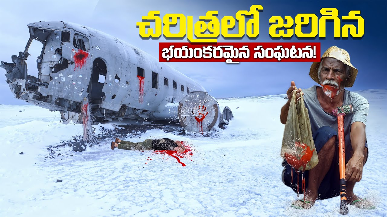 72 రోజులు మంచులో ఎలా బ్రతికారు | A Plane Crash Survival Story