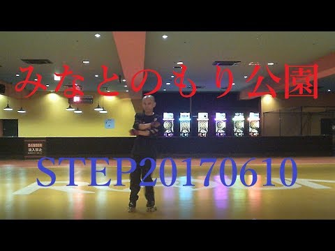 みなとのもり公園ステップ(step)20170610！ローラーダンス(roller dance)[練習中]
