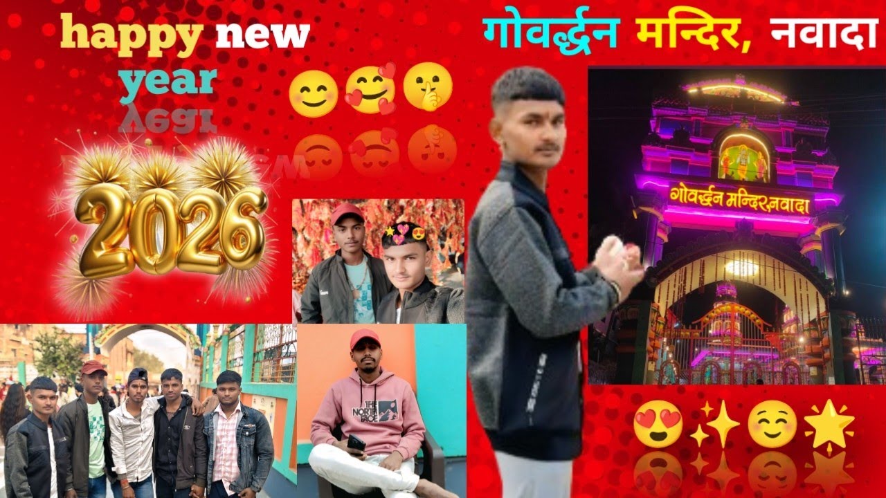 2026 के First Vlog On Youtube 🥰🥰 Nawada vlog | govardhan mandir nawada | Happy New Year 2026 🤫