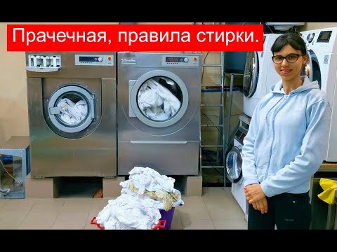 Как правильно стирать или как устроена прачечная + секреты стирки