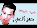 عمر الجني الميمة طلي عليا عمر الجني الميمة طلي عليا
