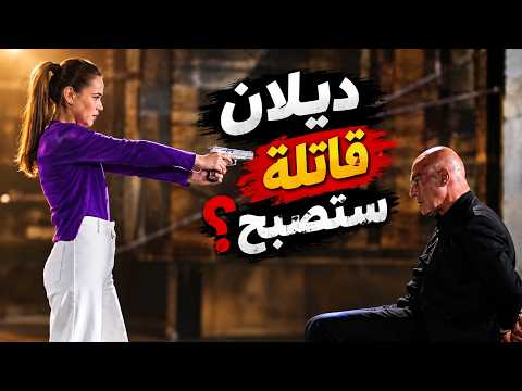 ديلان أخرجت سلاحها! | مسلسل زهور الدم | Arabic Dubbed
