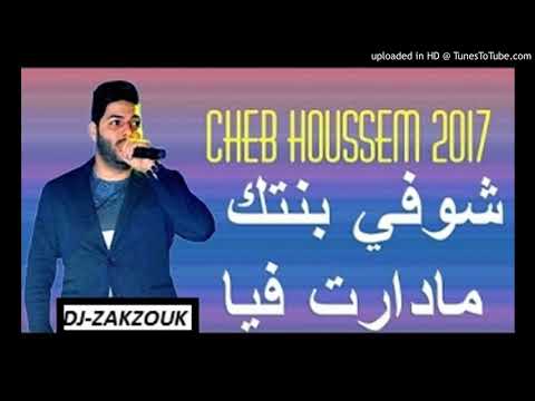 Cheb Houssem 2017 Choufi Bantek Maderat Fiya جديد شاب حسام شوفي بنتك مادارت فيا