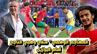 المهاجم الوهمي” سلاح وهبي الناجح أمام البرازيل في كأس العالم