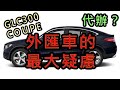 外匯車的最大疑慮：加拿大買車BENZ GLC300 COUPE價格(DEMO CAR)