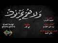 ولاهم يحزنون حسين الغريب محرم 1445هـ 2023م ولاهم يحزنون حسين الغريب محرم 1445هـ 2023م