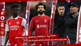 ليفربول × أرسنال | كلوب يريد قهر آرتيتا شخصيا ولا يفكر في وضع الدوري ، المؤتمرات ، الغيابات ، أخبار