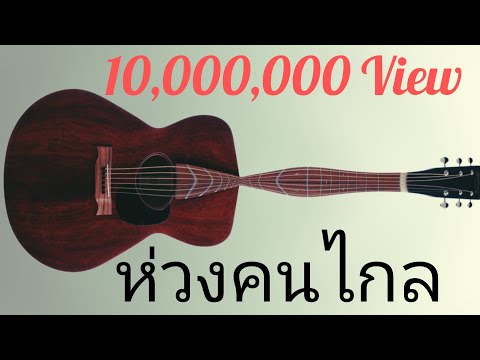 ห่วงคนไกล Cover by youtuber
