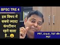 Bpsc tre 4.0 किस विषय मे कितना और सबसे ज्यादा कंपटीशन रहने वाला है 💯✅️#bpscteacher geeta #tre 4.0