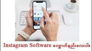 Instagram Software လျှောက်နည်းလေးပါ။ screenshot 5