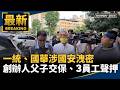 「萊爾校長」AI深偽與國人赴中失聯議題，牽動資安與兩岸風險