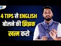 कैसे मैंने सिर्फ़ 4 Tips से English Strong की | Satyam Shukla | Learn English | Josh Talks Hindi
