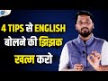 4 Tips से English बोलने की झिझक और घबराहट खत्म करो | Satyam Shukla | Josh Talks Hindi