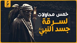 مين اللي حاول نبش قبر النبي محمد ﷺ وازاي أفشل الله مخططهم بطريقة مايتوقعهاش حد!