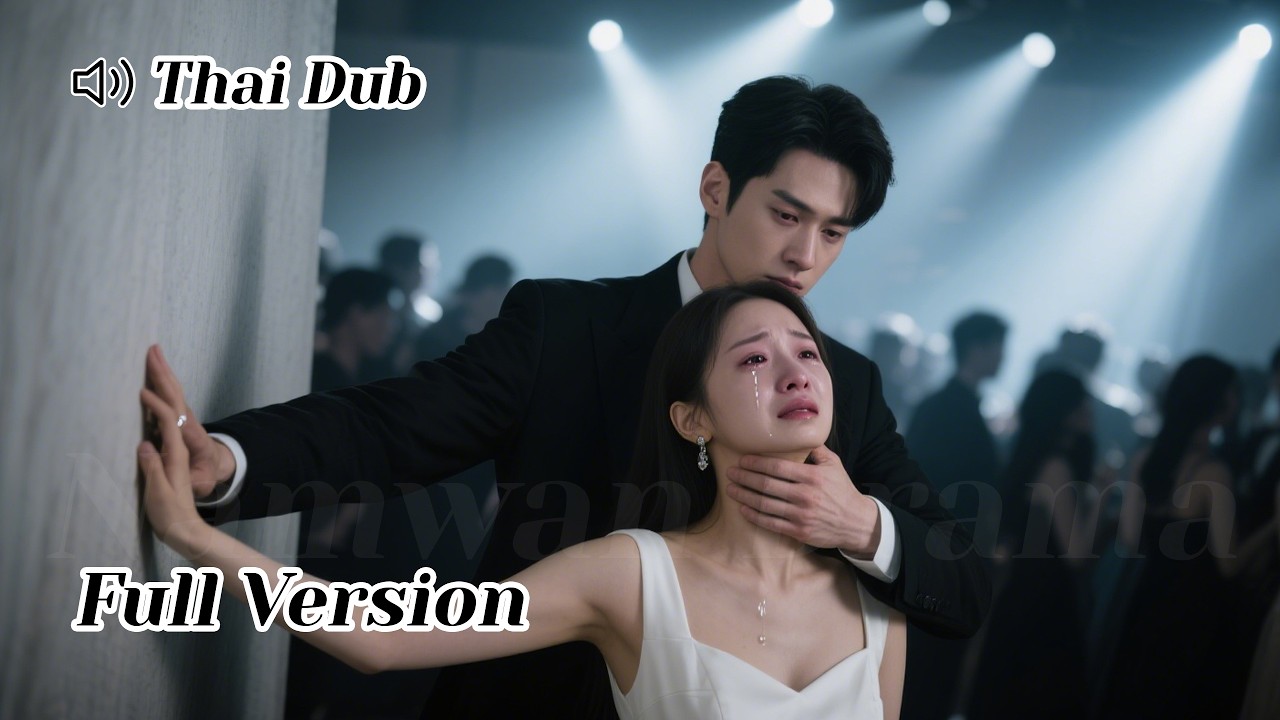 【THAI DUB】ปฏิเสธรักกลางงานหมั้น ครอบครัวล้มละลาย เธอจึงถูกบังคับให้เป็นคนรักสัญญา