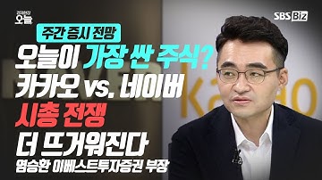 [오후초대석] 오늘이 가장 싼 주식? 카카오 vs 네이버 시총 전쟁 더 뜨거워진다