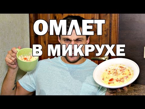 Омлет в микроволновке: тестирую рецепт в кружке и тарелке!