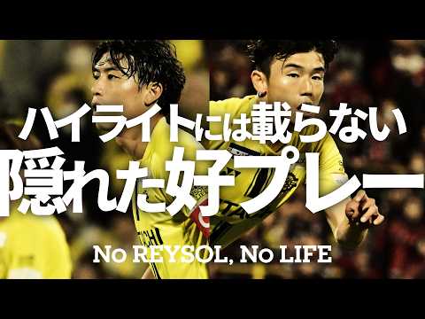 【柏レイソル】2026/4/24鹿島アントラーズ戦「ハイライトには載らない隠れた好プレー」