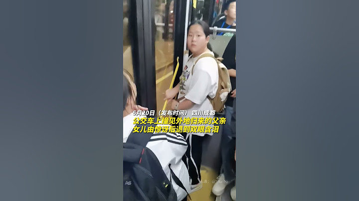 公交车上撞见外地归来的父亲 女儿由惊讶后退到双眼含泪