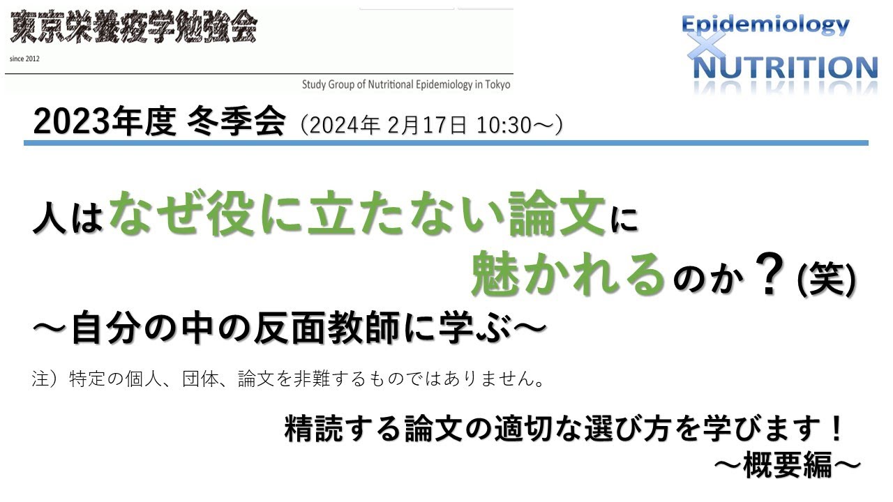 【※概要（説明）欄を必ずご参照ください！】人はなぜ「役に立たない論文」に魅かれるのか？(笑)  ～自分の中の反面教師に学ぶ～【2023年度冬季会講義】【東京栄養疫学勉強会】