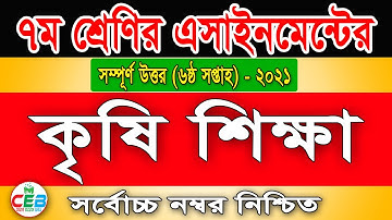 Class 7 Agriculture Assignment 2021 | ৭ম শ্রেণির কৃষি শিক্ষা এসাইনমেন্ট |Class 7 Assignment 6th week