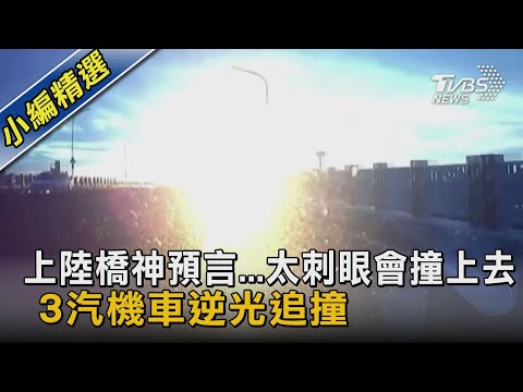上陸橋神預言...太刺眼會撞上去 3汽機車逆光追撞｜TVBS新聞 @TVBSNEWS02