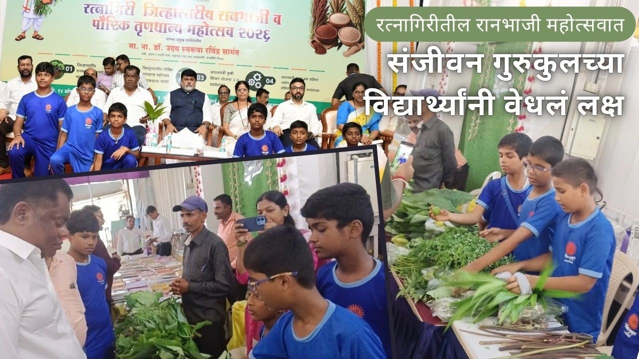 रानभाजी महोत्सव।संजीवन गुरुकुलच्या विद्यार्थ्यांनी वेधलं लक्ष; आमदार किरण सामंतांनी दिली स्टॉलला भेट