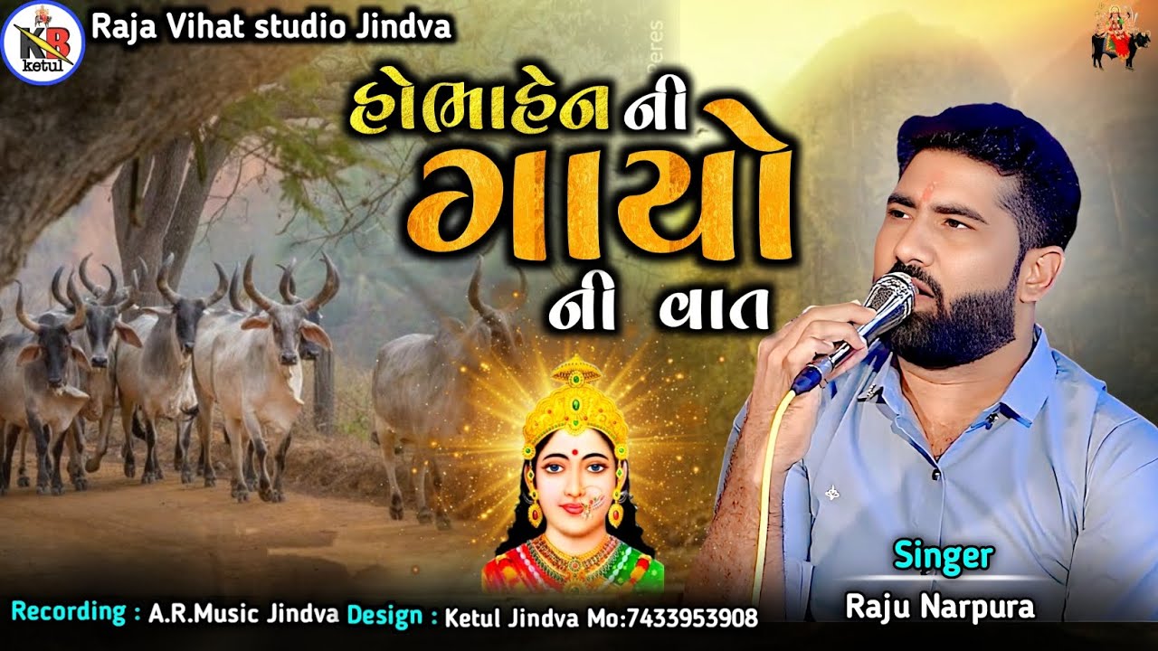 હોભાહેન ની ગાયો ની વાત|| સાભળ્યાં જેવી વાત|| Raju Narpura||#aalap #regadi #chehra #verag #gujarati