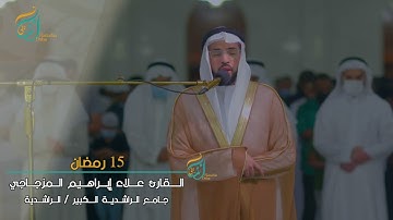 القارئ علاء المزجاجي مقتطفات من صلاة العشاء والتراويح ١٥ رمضان،