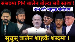 🔴PM को भावुक संबोधन: संसदमा बालेन बोल्दा सबै स्तब्ध ! सुन्नुस् उहाँकै शब्दमा !-Nimkant Pandey screenshot 4
