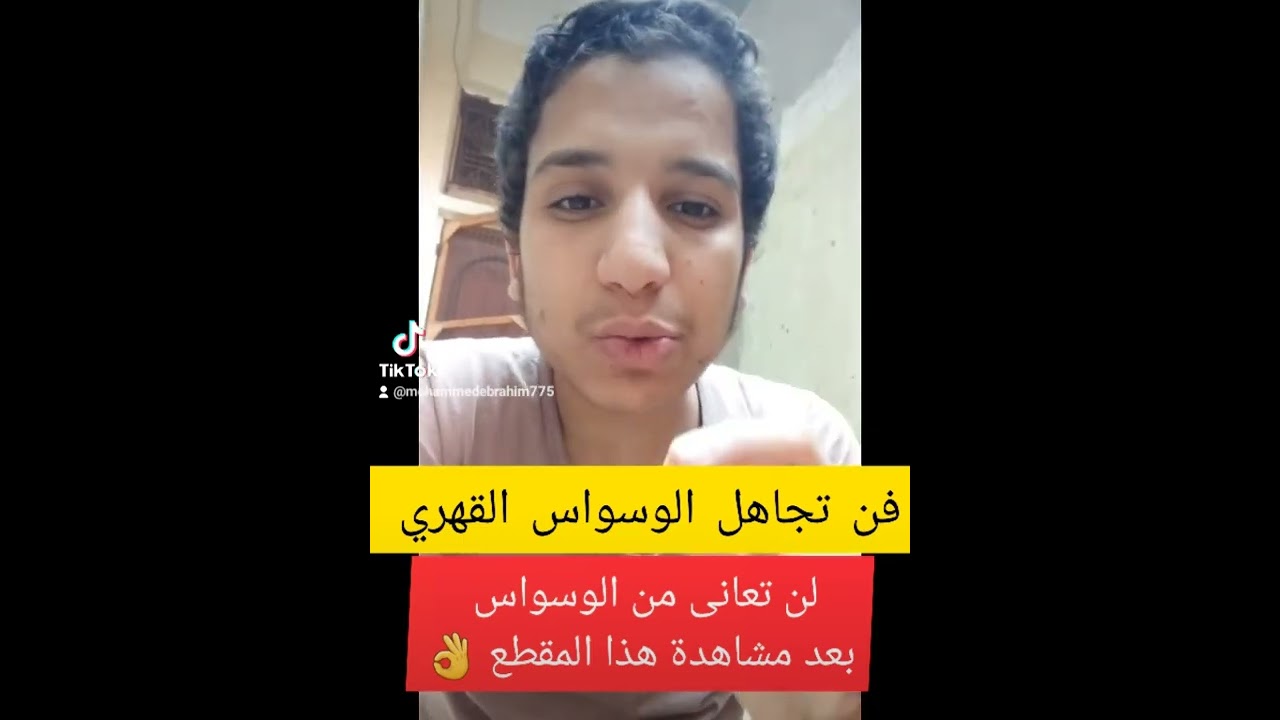 فن تجاهل الوسواس القهري / لو طبقت التجاهل صح ؛ فلن تعانى منه إن شاء الله !