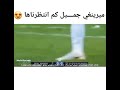 ميرينغي جميل كم انتضرنا هاا اجمل ماقيل الى اريال مدريد 