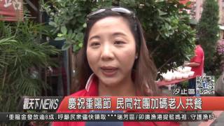 1051005觀天下新聞HD06 汐止區慶祝重陽節 民間社團加碼老人共餐