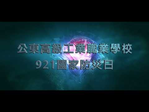 107年公東高工921國家防災日演練紀實