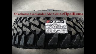 Yokohama Geolandar M/t G003.#ПроШины