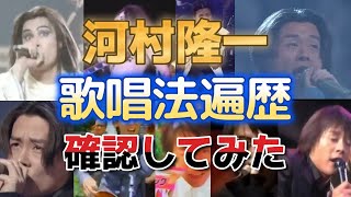 2chで話題の河村隆一 歌唱法遍歴を確認してみた  その①（2006年まで）コピペ/河村隆一/LUNASEA/歌唱法遍歴/ぽおおおお唱法/ｵｶﾏﾊｲﾄｰﾝ唱法/ﾌﾆｬﾌﾆｬｸﾈｸﾈ唱法/コロッケ/木梨