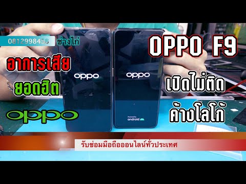 OPPO F9 เปิดไม่ติด ค้าง โลโก้ #ออปโป้ค้าง #ออปโป้เปิดไม่ติด