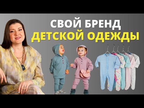 Детская Одежда как Бизнес | Производство, Бизнес-План