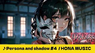 【AI】" Persona and shadow #4C1 " / HONA MUSIC #HM/HR #SONG #SunoAI #COVER【男声祭】