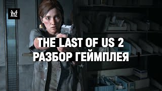 Разбор геймплея The Last of Us 2 от гейм-дизайнера, левел-дизайнера и Луцая