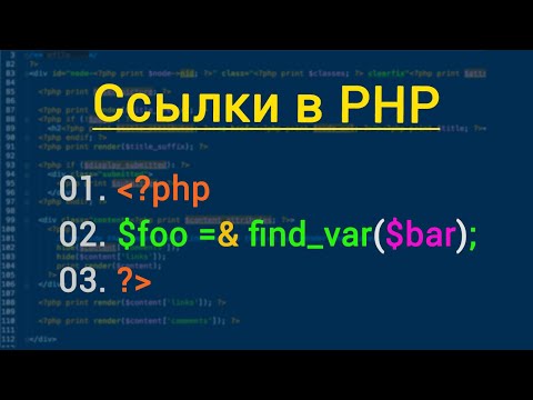 Видео: Ссылки в PHP